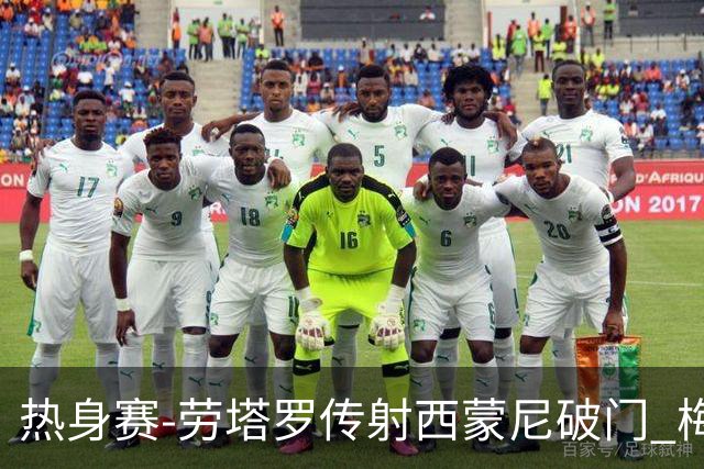 热身赛-劳塔罗传射西蒙尼破门 梅西未登场阿根廷2-0胜