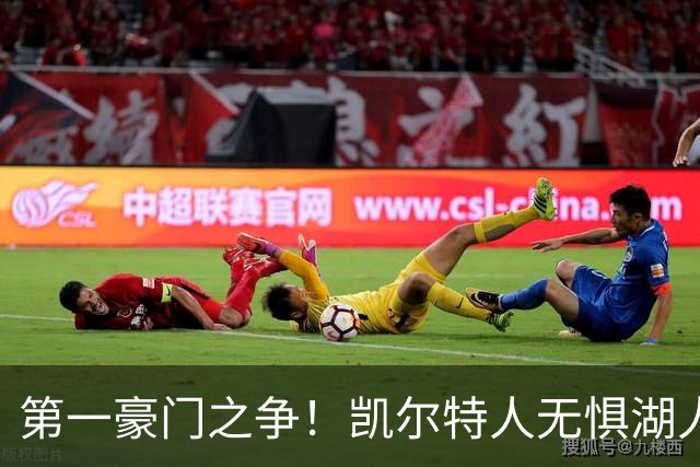 第一豪门之争！凯尔特人无惧湖人笑傲圣诞大战